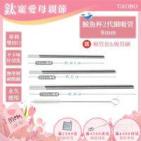 TiKOBO專利雙切口 純鈦細吸管(鯨魚杯二代專用)贈矽膠套&吸管刷