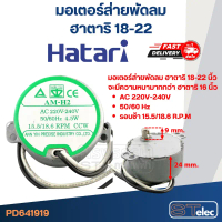 Hatari มอเตอร์ส่ายพัดลม ฮาตาริ 18\-22\" #1919 รอบ 15/18 R.P.M สำหรับพัดลม ฮาตาริ 18\"-22\" ทุกรุ่น แ