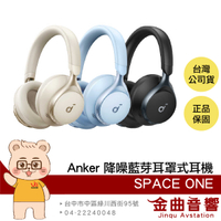 Anker Soundcore Space One 雙金標認證 聽紋辨識 降噪 藍芽 耳罩式耳機 | 金曲音響