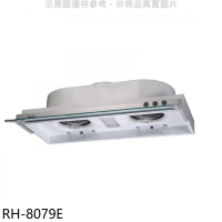 林內【RH-8079E】隱藏式鋁合金前飾板80公分排油煙機(全省安裝).