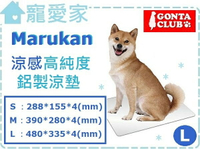 【寵愛家】-免運-Marukan 涼感高純度鋁製涼墊,鋁板L