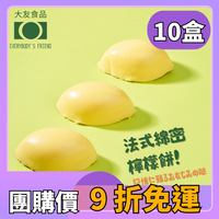 【團購價】檸檬蛋糕8入【10盒】 免運送到家《大友食品》