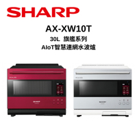 SHARP夏普 AX-XW10T 30L旗艦系列AIoT智慧連網水波爐
