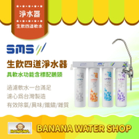【日月光淨水】生飲級四道式軟水淨水器 含標配三叉鵝頸 可除水垢 台灣製造【零利率＋到府安裝】