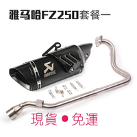 龍四車行  機車跑車 改裝 FZ250排氣管 FZS250 全段 改裝配件 無損安裝 排氣管煙筒