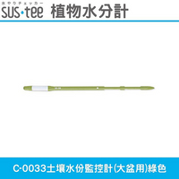 日本SUS.tee C-0033土壤水份監控計(大盆用)綠色 經典色款