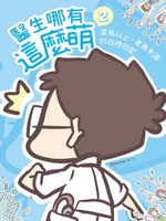 【電子書】醫生哪有這麼萌2：菜鳥以上、老鳥未滿的白袍日記