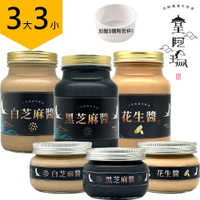 皇阿瑪-黑芝麻醬+白芝麻醬+花生醬 600ML/瓶+345ML/瓶 (3大3小) 加贈三個陶瓷杯！ 芝麻 花生 經典醬 吐司醬 芝麻抹醬 拌飯麻醬 涼拌麻汁 涼麵麻醬 麥片醬 健康好食