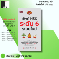 หนังสือ ศัพท์ HSK ระดับ 6 ระบบใหม่ I เขียนโดย นพพิชญ์ ประหวั่น ภาษาจีน พินอิน Pinyin