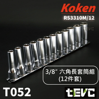 《tevc》T052 含稅 現貨 日本 Koken  三分 3/8 六角 套筒 長套筒 3310M 日製 3分 9.5