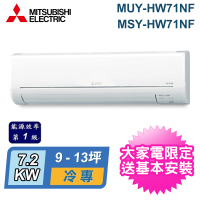 【MITSUBISHI 三菱電機】9-13坪 R32 一級能效變頻分離式冷專冷氣(MUY-HW71NF/MSY-HW71NF)