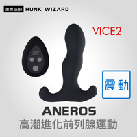 ANEROS VICE2 無線遙控矽膠震動版 男性高潮進化前列腺運動 | 刺激會陰P點按摩 肛門後庭肛塞魔仗