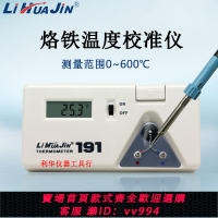 電烙鐵溫度測試儀焊臺測溫儀191洛鐵頭溫度計點檢儀溫度校準儀