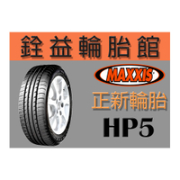 雲林斗六銓益輪胎館 正新瑪吉斯 HP5 205/55/16 205/60/16 現金完工價每輪2450元四輪送定位