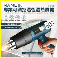 HANLIN-F866C 專業可調控溫恆溫熱風槍 手機筆電包膜 包裝熱縮膜 汽車貼膜 除漆除膠烘乾 吹熱縮管彎曲PVC塑料管【APP享4%回饋】