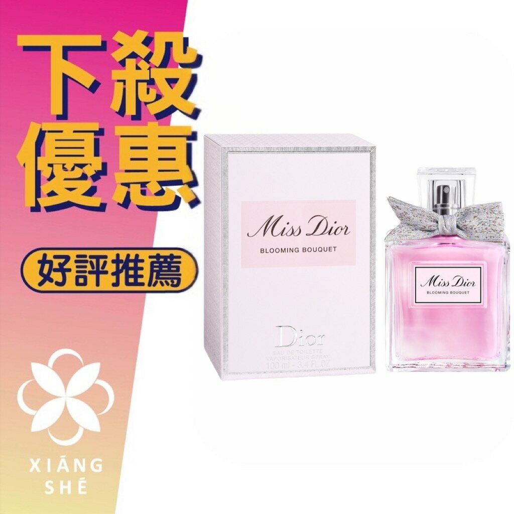 Miss Dior花漾迪奧淡香水blooming Bouquet的價格推薦- 2023年9月| 比價 