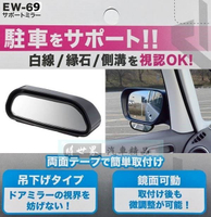 權世界@汽車用品 日本 SEIKO 車用後視鏡 黏貼式 鏡面可調角度 倒車停車後視廣角曲面輔助鏡1入 EW-69