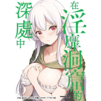 在淫靡洞窟的深處中(5)