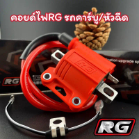 คอยด์ไฟแต่งRG คอยด์หัวเทียน (รถคาร์บูทุกรุ่น,หัวฉีดทุกรุ่น) จ่ายไฟแรง เสถียร คําแนะนําผลิตภัณฑ์ใหม่ข
