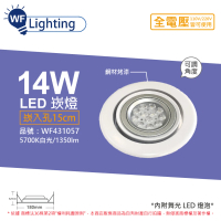 【DanceLight 舞光】LED 14W 5700K 白光 全電壓 白鋼 聚光 可調式 AR111 15cm 崁燈 _ WF431057