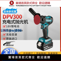 【臺灣公司 品質保固】牧田DPV300充電式拋光機18V鋰電無線手持式打磨機汽車美容打蠟機【注意！下單滿299出貨】