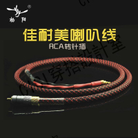 佳耐美發燒級有源音箱RCA蓮花頭轉雙針插音箱線惠威香蕉頭喇叭線【亞德機械五金家居】