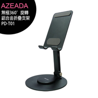 Proda/Azeada PD-T01 無極360°旋轉鋁合金折疊手機支架/桌上架【APP下單最高22%點數回饋】