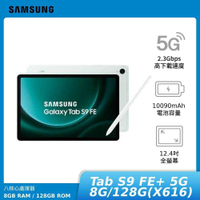 [贈原廠快充頭&amp;電動牙刷]SAMSUNG Galaxy Tab S9 FE+ 5G 8G/128G(X616) 神腦生活
