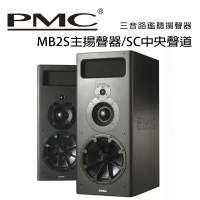 英國 PMC MB2S主揚聲器/SC中央聲道 三音路鑑聽揚聲器 /對