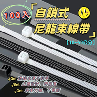 自鎖式尼龍束線帶【10~50公分】100入 工業級 紮線帶 綁線帶 塑膠束帶 收納繩 扎帶 束帶 理線帶 捆線帶 固定線 收納綑束帶
