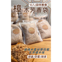 【元綠生技】台灣製 手工天然樟木防蟲除臭袋組 10入/袋 155g(衣櫃除溼/防霉除味/乾燥劑/擴香/香薰球)