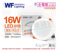 舞光 LED 16W 3000K 黃光 全電壓 15cm 平板 崁燈 _ WF430471