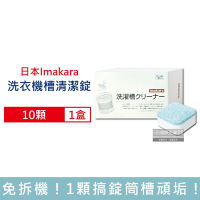日本Imakara-洗衣機槽清潔錠10顆/盒 (獨立包裝洗衣機筒槽清潔錠,洗衣槽專用去污劑,滾筒式和直立式皆適用)