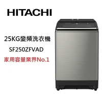 HITACHI 日立 SF250ZFVAD 25公斤 直立式變頻洗衣機 超大容量溫水