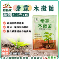 【綠藝家】泰霖木黴菌500克粉劑 優良有益菌種 土壤改良 防病蟲害 植物生長 農業 園藝 土壤改善