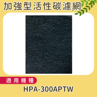 適用HONEYWELL HPA-300APTW 加強型活性碳濾網  單片