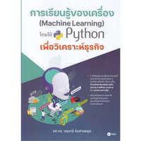 หนังสือ การเรียนรู้ของเครื่อง Machine Learning โดยใช้ Python