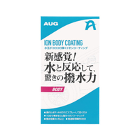 真便宜 日本AUG CC-03 水離子科技鍍膜(濕上)250ml