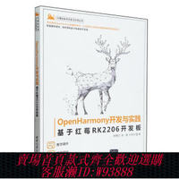 openwrt開發板 正版OpenHarmony開發與實踐基于紅莓RK2206開發板9787302657460陳