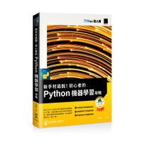 新手村逃脫初心者的Python機器學習攻略(iT邦幫忙鐵人賽系列書)