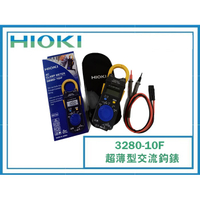 【樂活工具】公司貨HIOKI 3280-10F 超薄型交流鉤錶 電流勾表 鉤表 鈎表