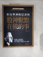 【書寶二手書T1／投資_SJA】你沒學到的巴菲特-股神默默在做的事_闕又上