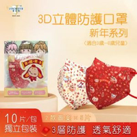 藍仕德 - 【新年系列】Lanchester 小童三層立體防護口罩 十片(2款圖案x5片) 獨立包裝(證書認證/信心保證)