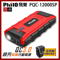 飛樂 Philo PQC-12000SP 快充 QC3.0 汽柴油 救車行動電源【快速到貨】