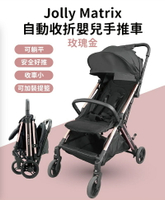 Jolly Matrix自動收折嬰兒手推車-玫瑰金【六甲媽咪】