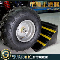 GUYSTOOL 斜坡墊定位器 VS250 中型車輛用 車輪輪胎三角木止退器 車輛止滑器 車輪斜坡墊 車輪固定器