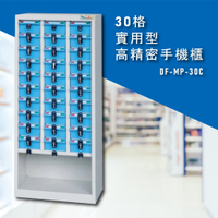 安全便捷【大富】實用型高精密零件櫃 DF-MP-30C 手機櫃 保管櫃 收納櫃 置物櫃 零件 小物 公司 工廠 學校