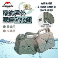 【Naturehike】凌沐戶外露營儲水桶 卡其色/軍綠色 12L 氣孔設計 加寬提把 登山 野炊 露營 悠遊戶外