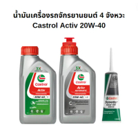 น้ำมันเครื่อง CASTROL ACTIV 20w-40 4T รถจักรยานยนต์ 4 จังหวะ มีขายยกลัง คําแนะนําการขายที่ร้อนแรงในเ