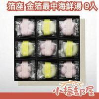 日本 HAKUZA 箔座 金箔最中海鮮湯禮盒 9入 高級 沖泡即可使用 暖湯 冬日必備 送禮 過年禮盒